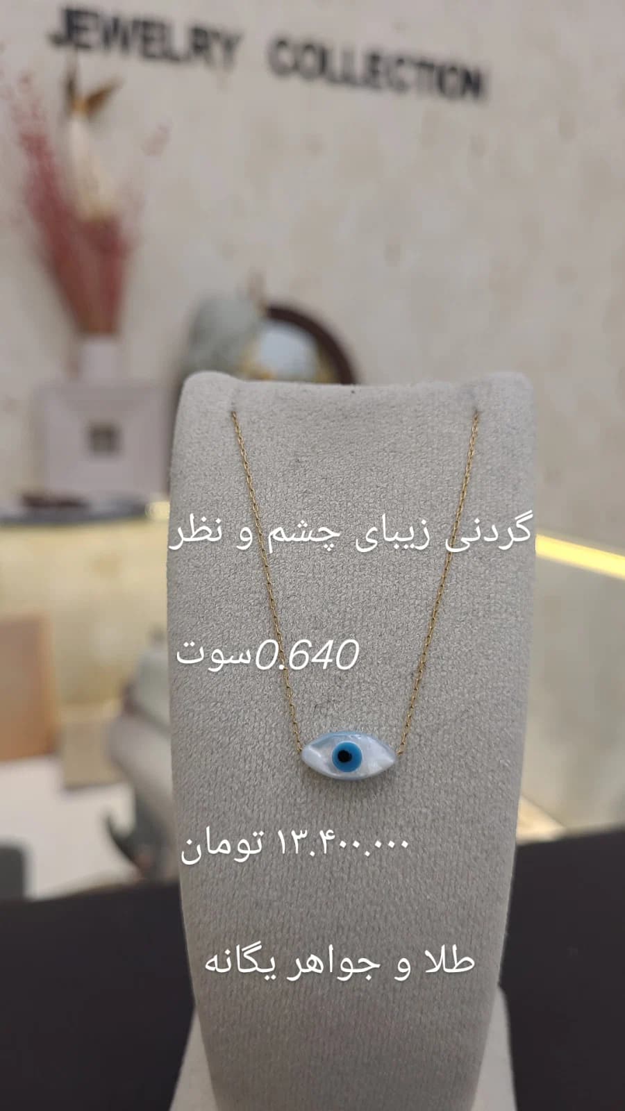 گردنبند چشم زخم