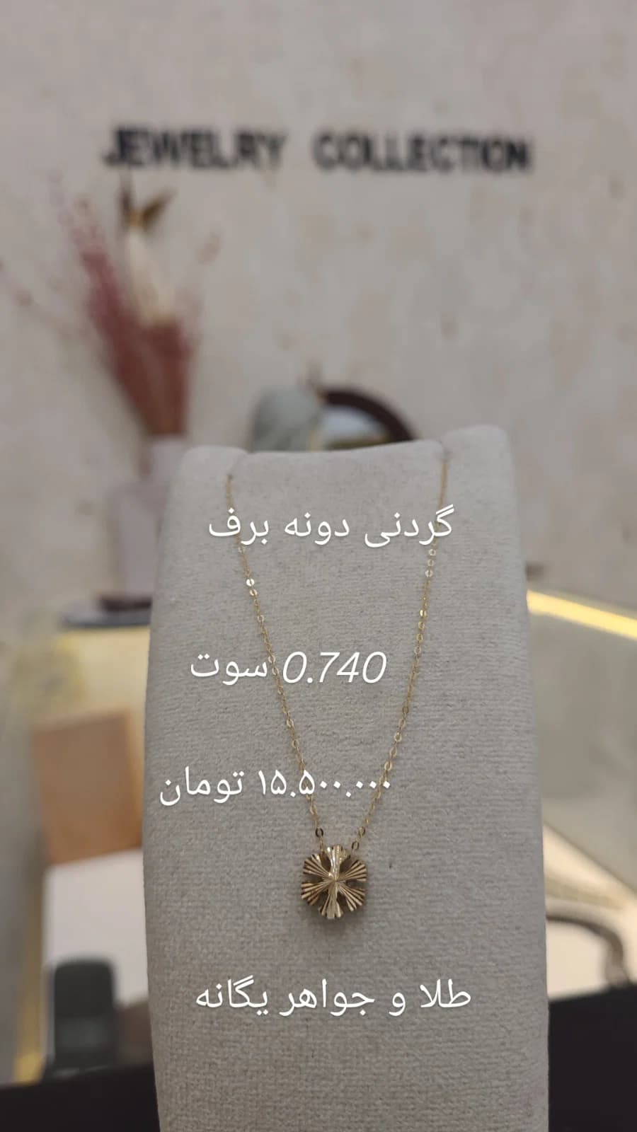 گردنبند مینیمال دونه برف